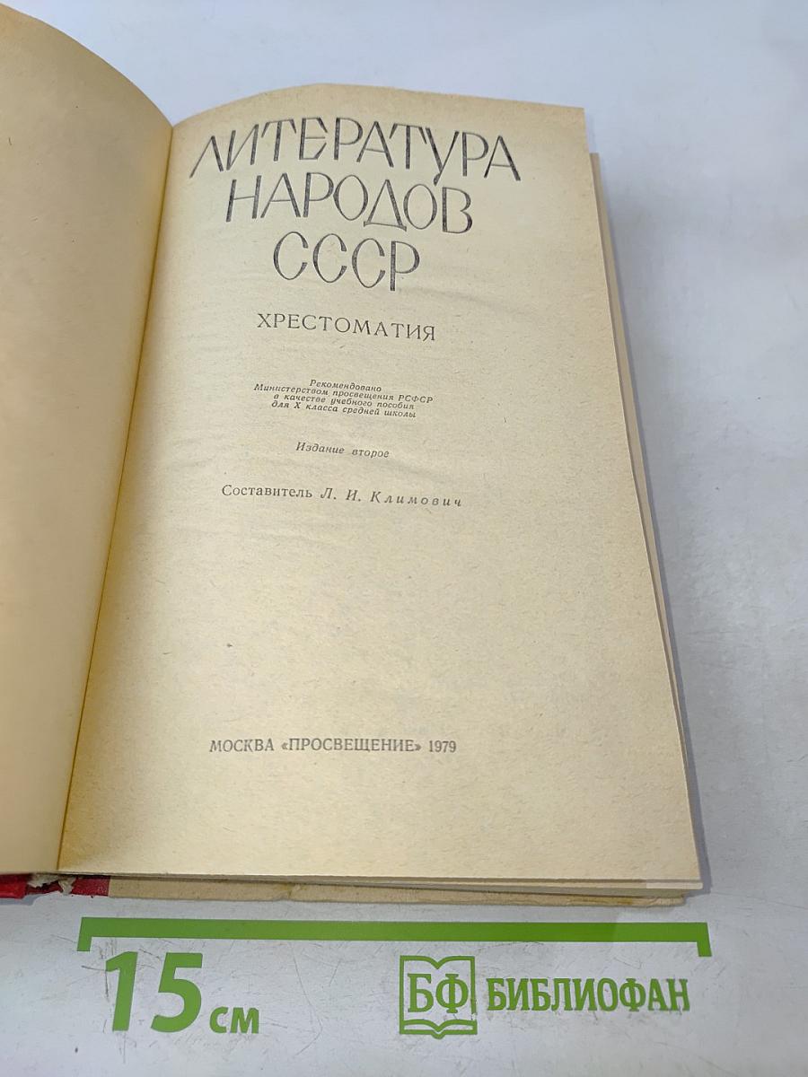 Литература народов СССР. Хрестоматия