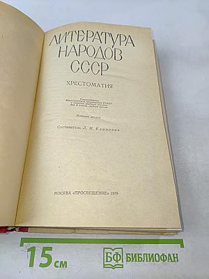 Литература народов СССР. Хрестоматия