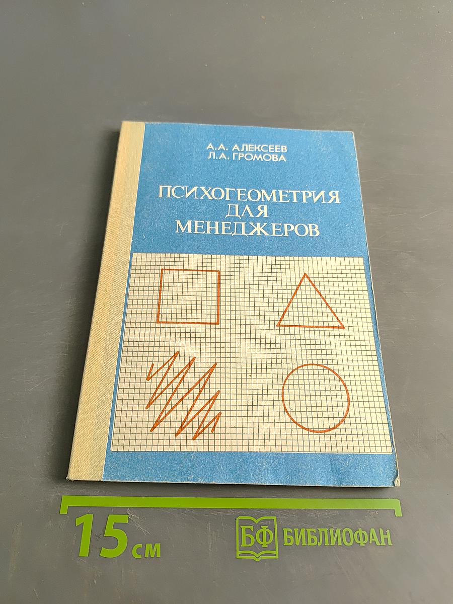 Психогеометрия для менеджеров