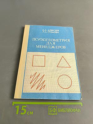 Психогеометрия для менеджеров