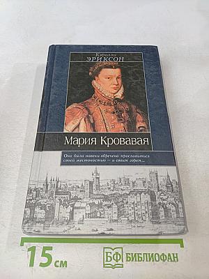 Мария Кровавая