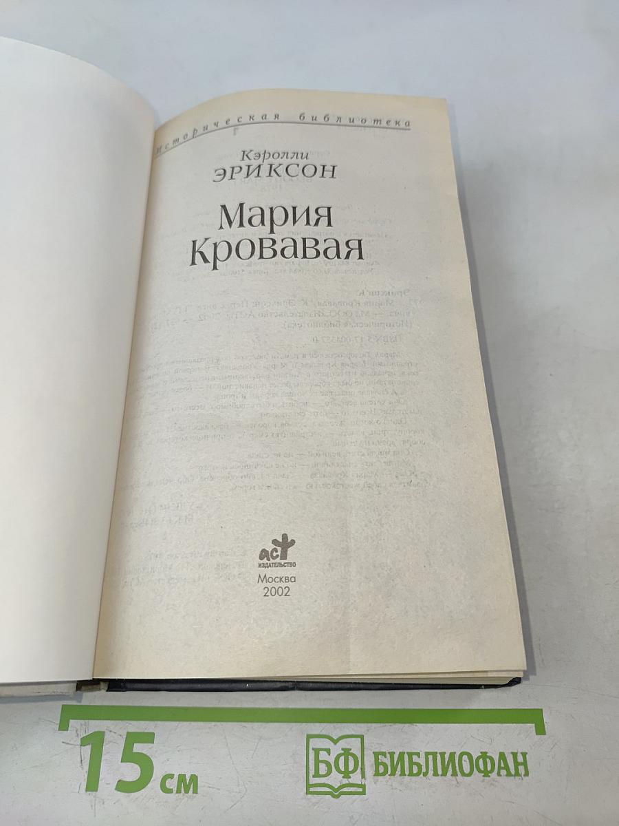 Мария Кровавая
