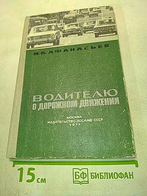 Водителю о дорожном движении