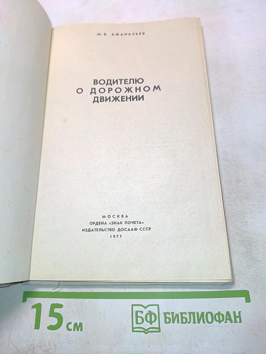 Водителю о дорожном движении
