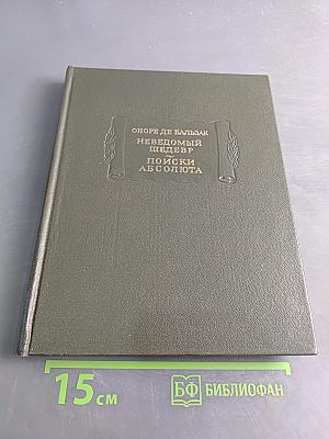 Неведомый шедевр. Поиски абсолюта