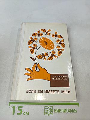Если вы имеете пчел