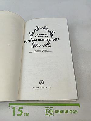 Если вы имеете пчел