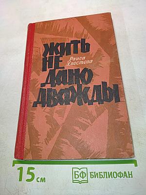 Жить не дано дважды