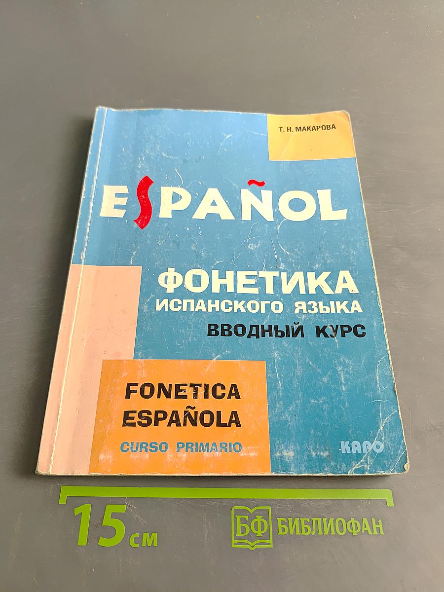 Фонетика испанского языка. Вводный курс
