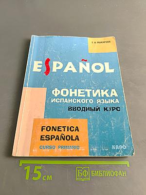 Фонетика испанского языка. Вводный курс