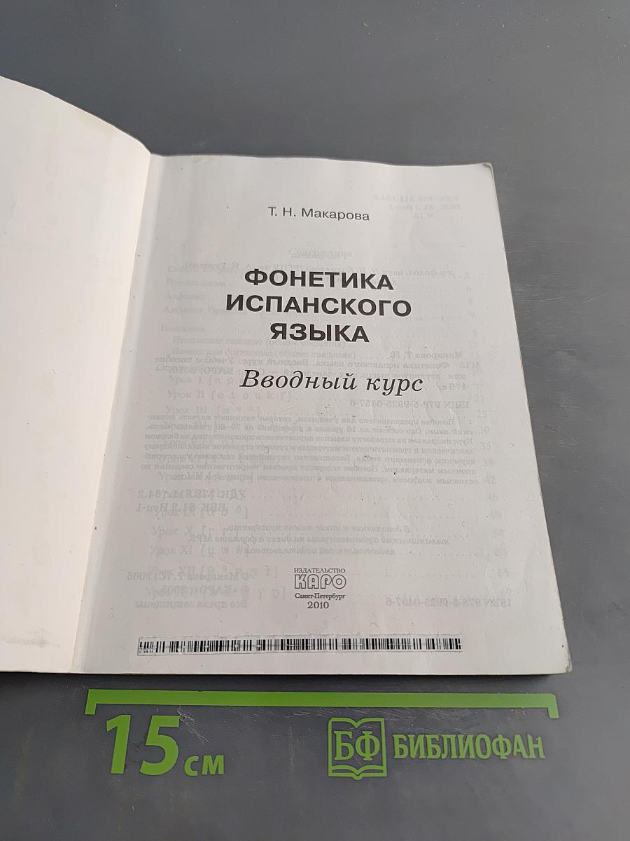 Фонетика испанского языка. Вводный курс