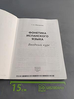 Фонетика испанского языка. Вводный курс