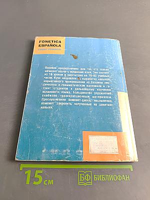 Фонетика испанского языка. Вводный курс