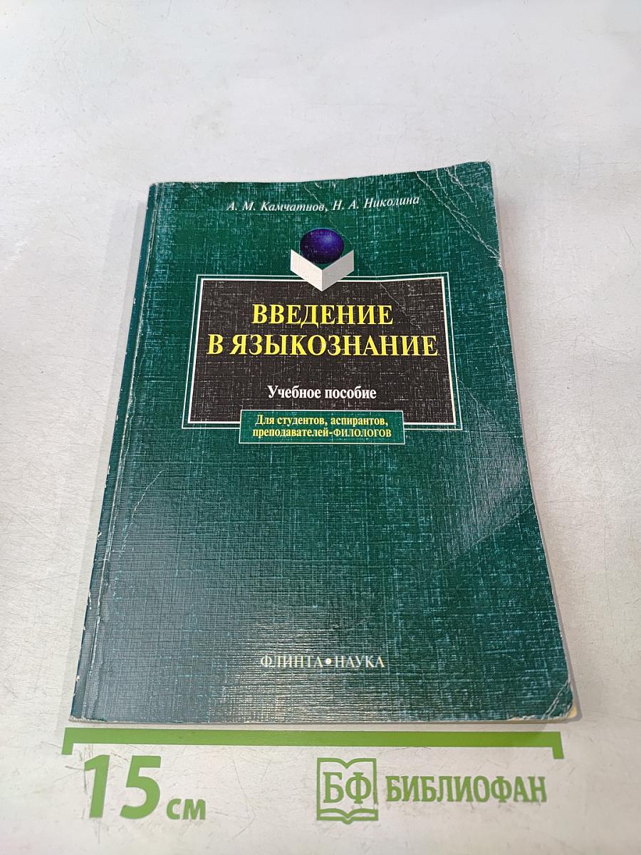 Введение в языкознание. Учебное пособие