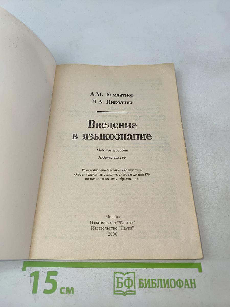 Введение в языкознание. Учебное пособие