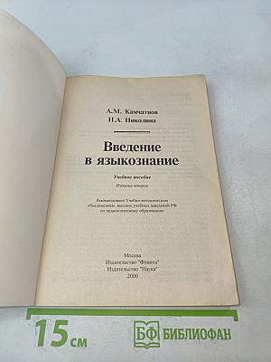 Введение в языкознание. Учебное пособие