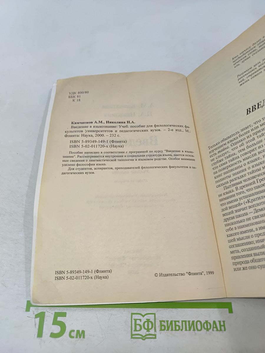Введение в языкознание. Учебное пособие