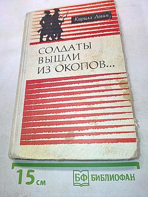 Солдаты вышли из окопов...