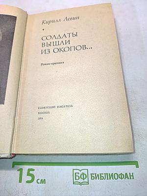 Солдаты вышли из окопов...