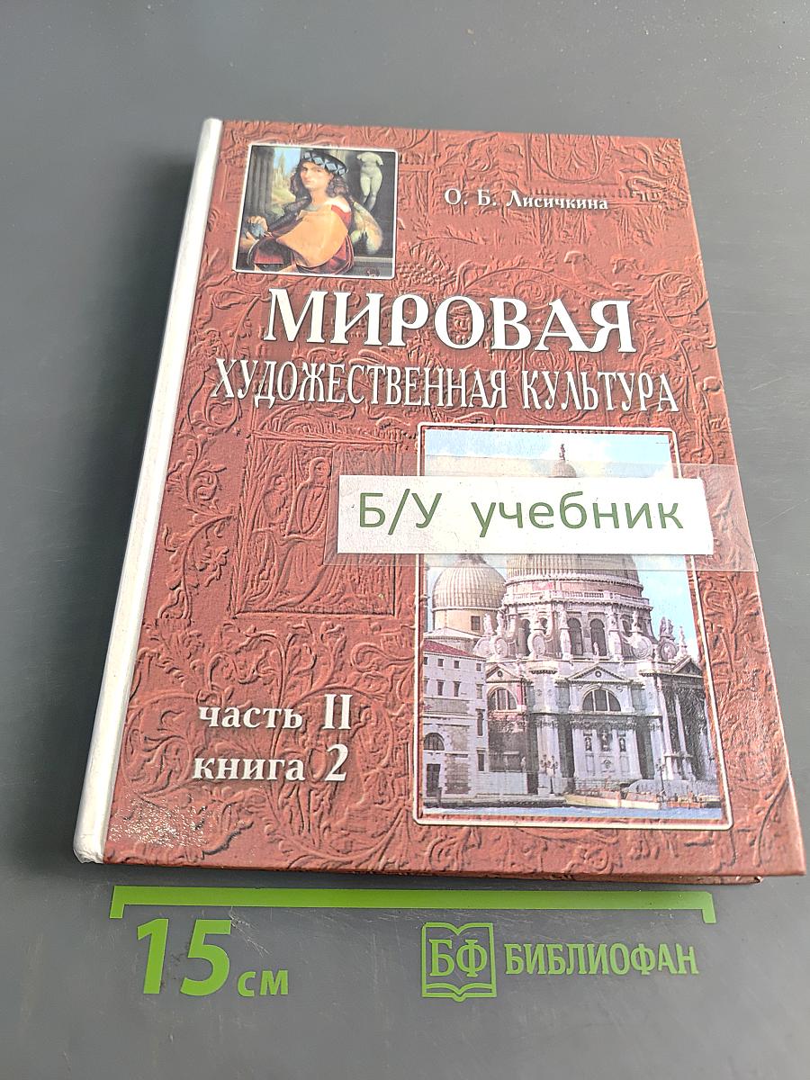 Мировая художественная культура. Возрождение. Часть II, книга 2