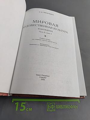 Мировая художественная культура. Возрождение. Часть II, книга 2