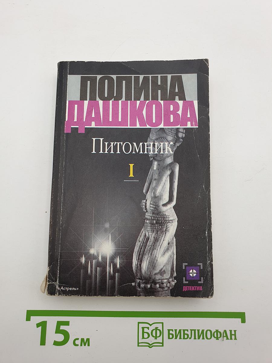 Питоминк. Том 1