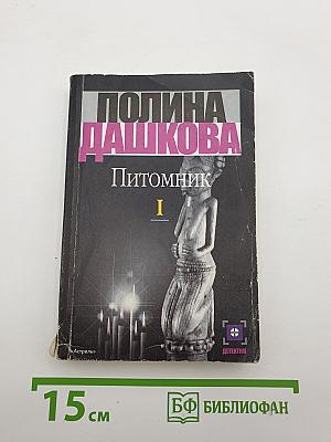 Питоминк. Том 1