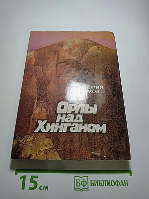 Орлы над Хинганом