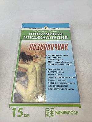Позвоночник. Популярная энциклопедия