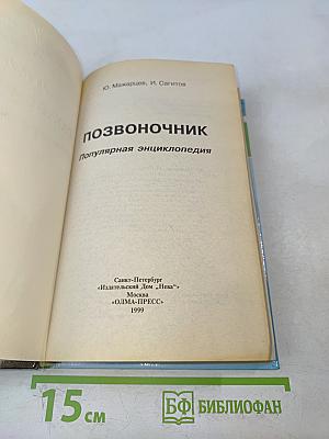 Позвоночник. Популярная энциклопедия