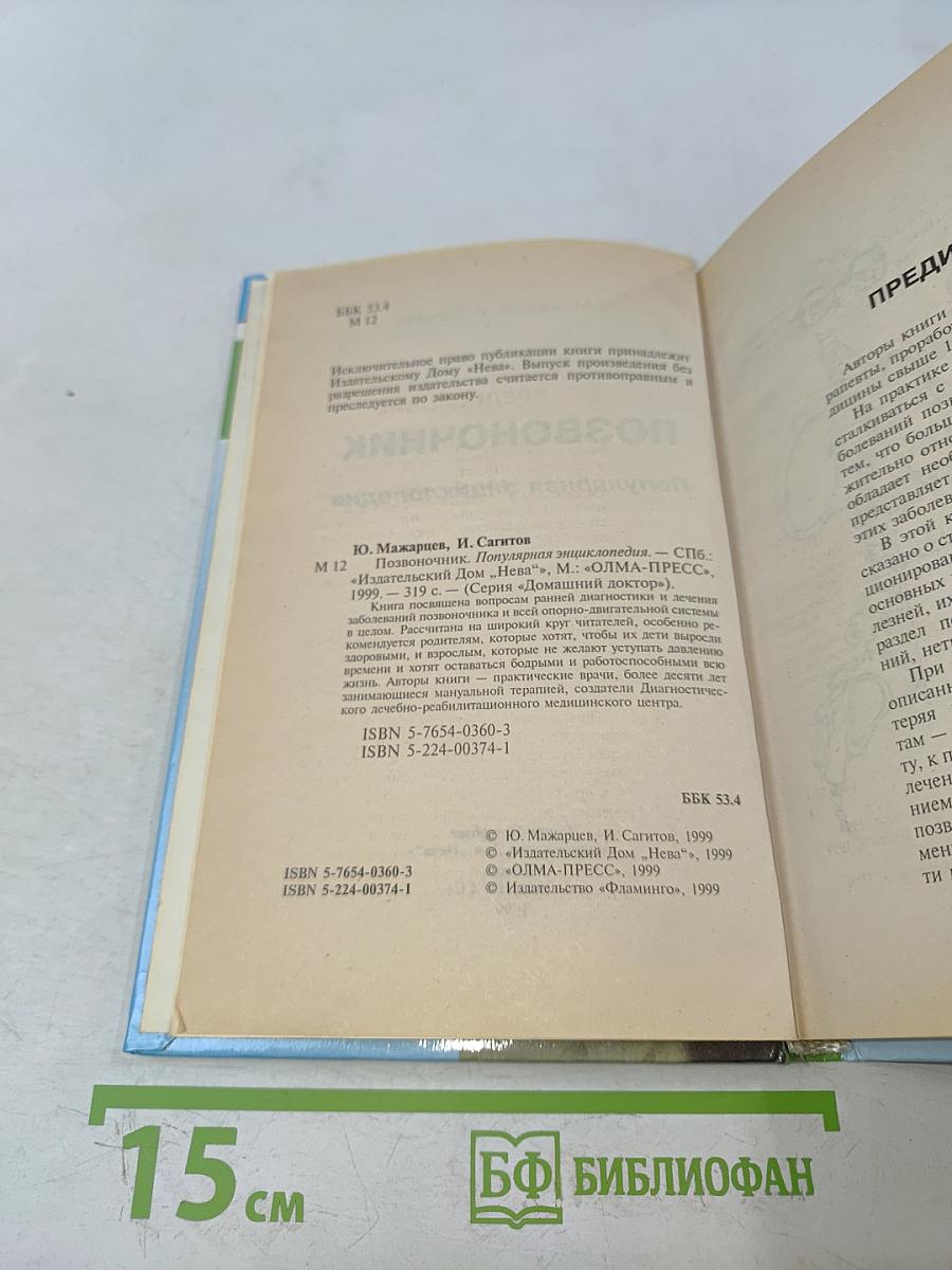 Позвоночник. Популярная энциклопедия