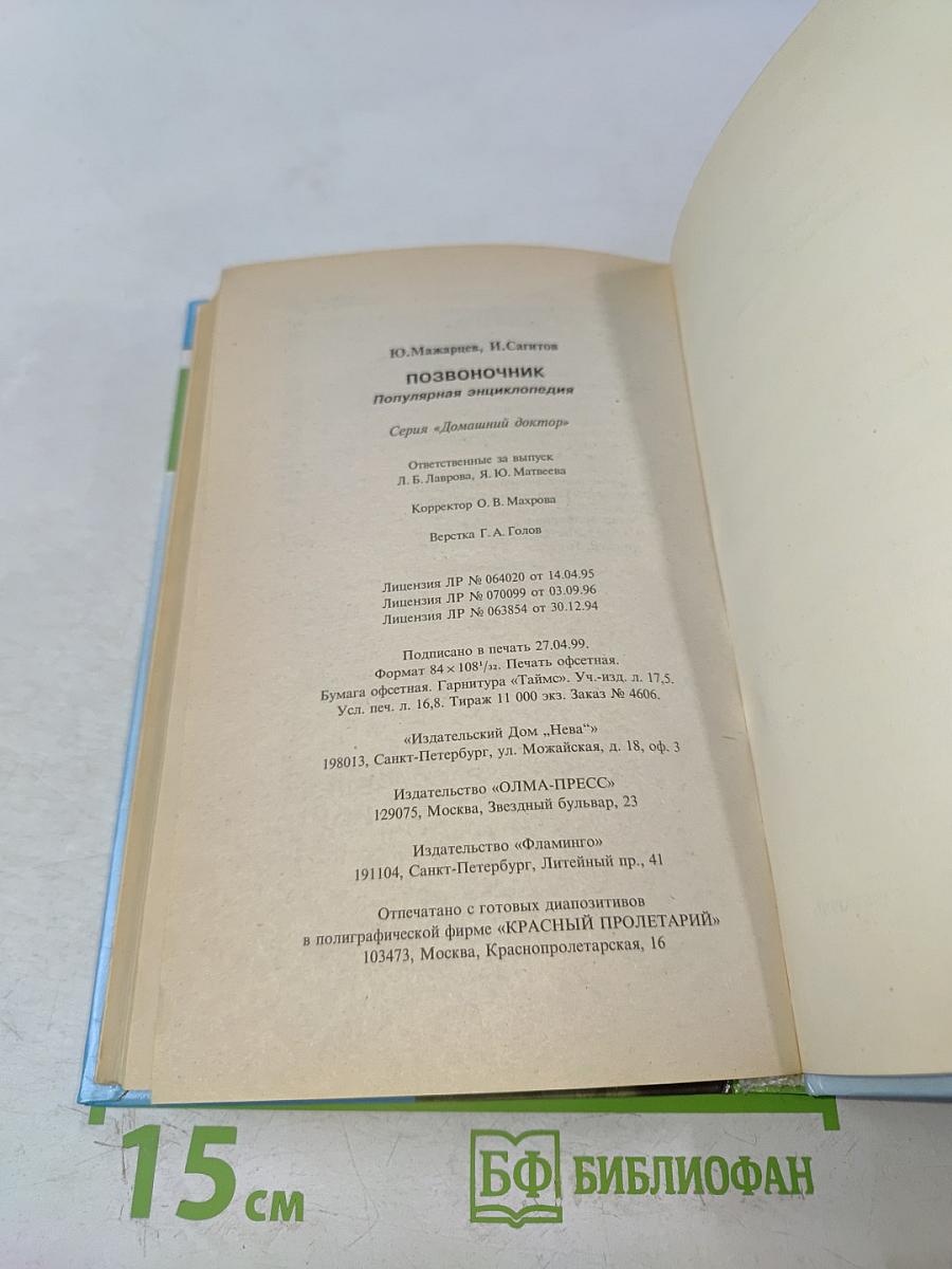 Позвоночник. Популярная энциклопедия