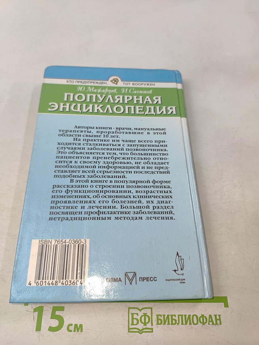 Позвоночник. Популярная энциклопедия