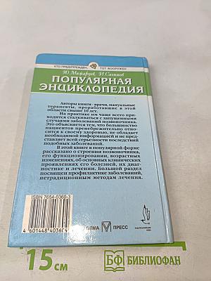 Позвоночник. Популярная энциклопедия