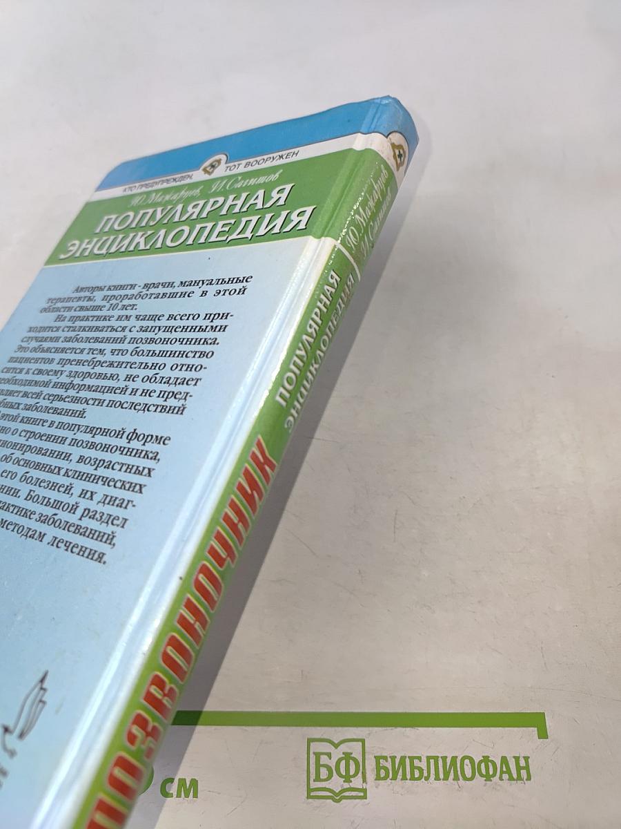 Позвоночник. Популярная энциклопедия