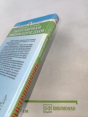 Позвоночник. Популярная энциклопедия