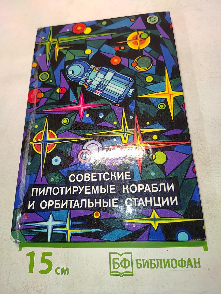 Советские пилотируемые корабли и орбитальные станции
