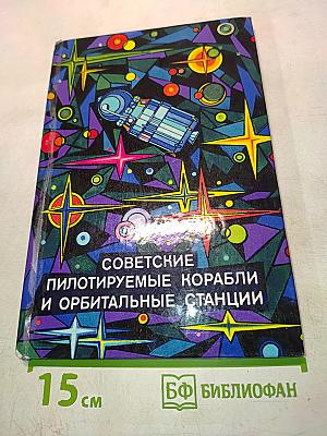 Советские пилотируемые корабли и орбитальные станции