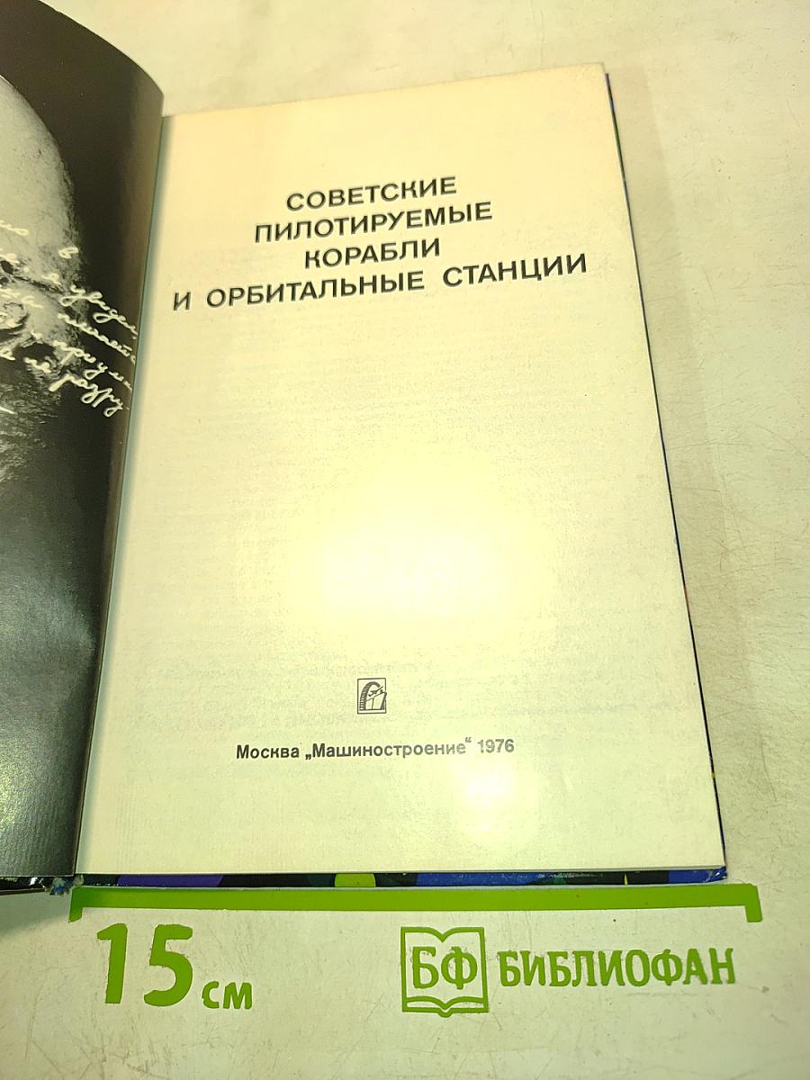 Советские пилотируемые корабли и орбитальные станции