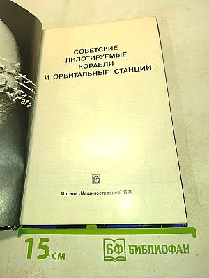 Советские пилотируемые корабли и орбитальные станции