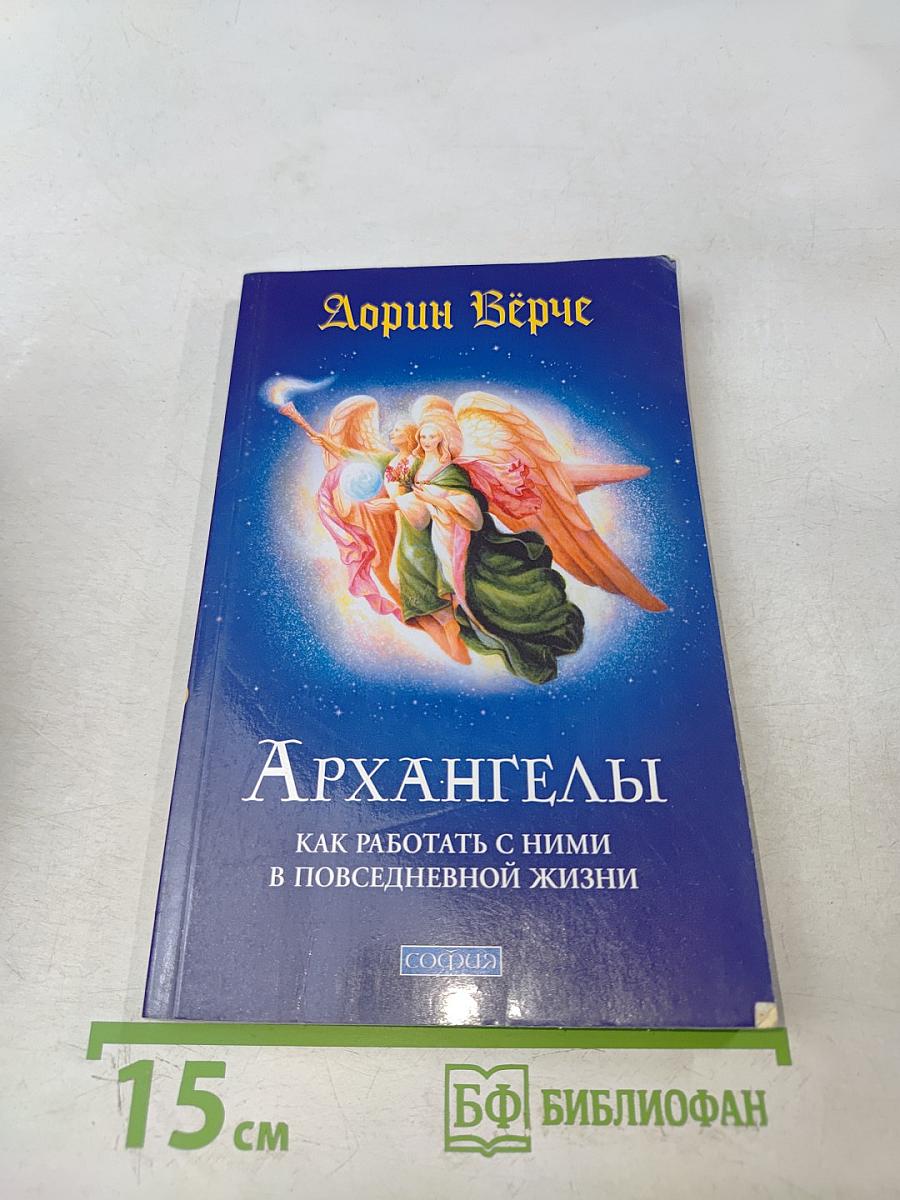 Архангелы. Как работать с ними в повседневной жизни