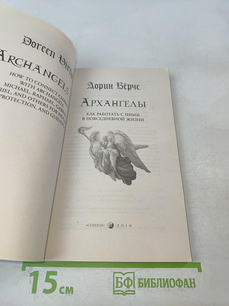 Архангелы. Как работать с ними в повседневной жизни