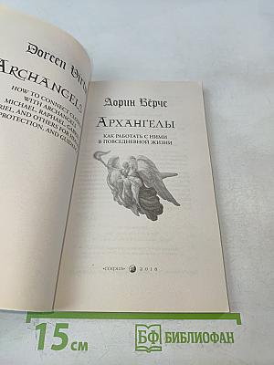 Архангелы. Как работать с ними в повседневной жизни