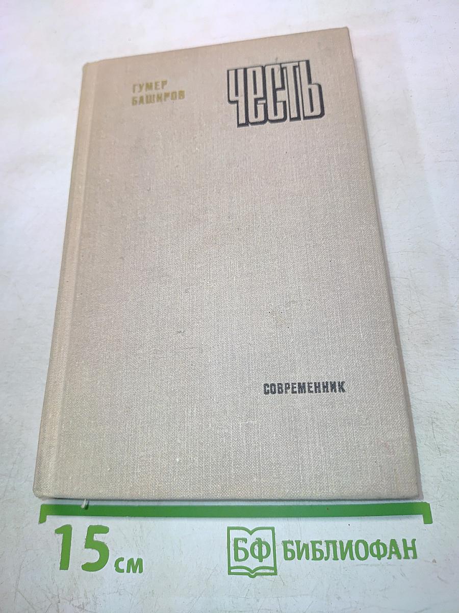Честь