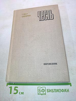 Честь