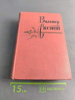 Собрание сочинений. Том двадцатый. Граф Роберт Парижский. Статьи и дневники