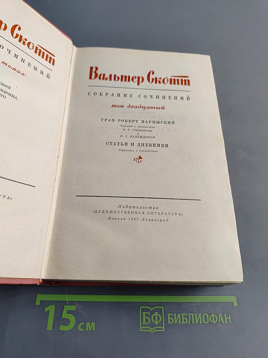 Собрание сочинений. Том двадцатый. Граф Роберт Парижский. Статьи и дневники