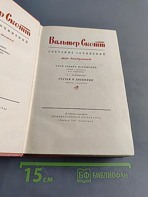 Собрание сочинений. Том двадцатый. Граф Роберт Парижский. Статьи и дневники