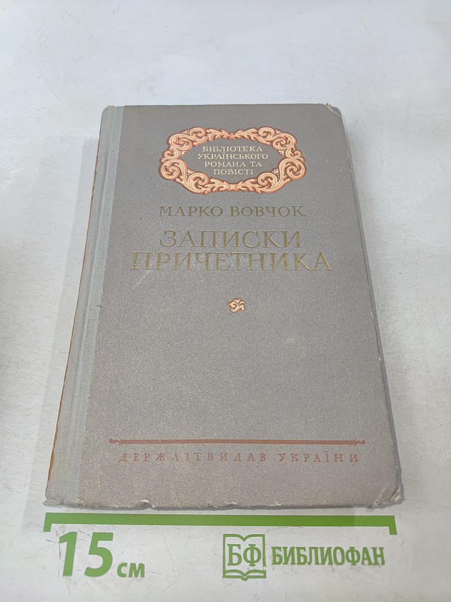 Записки причетника
