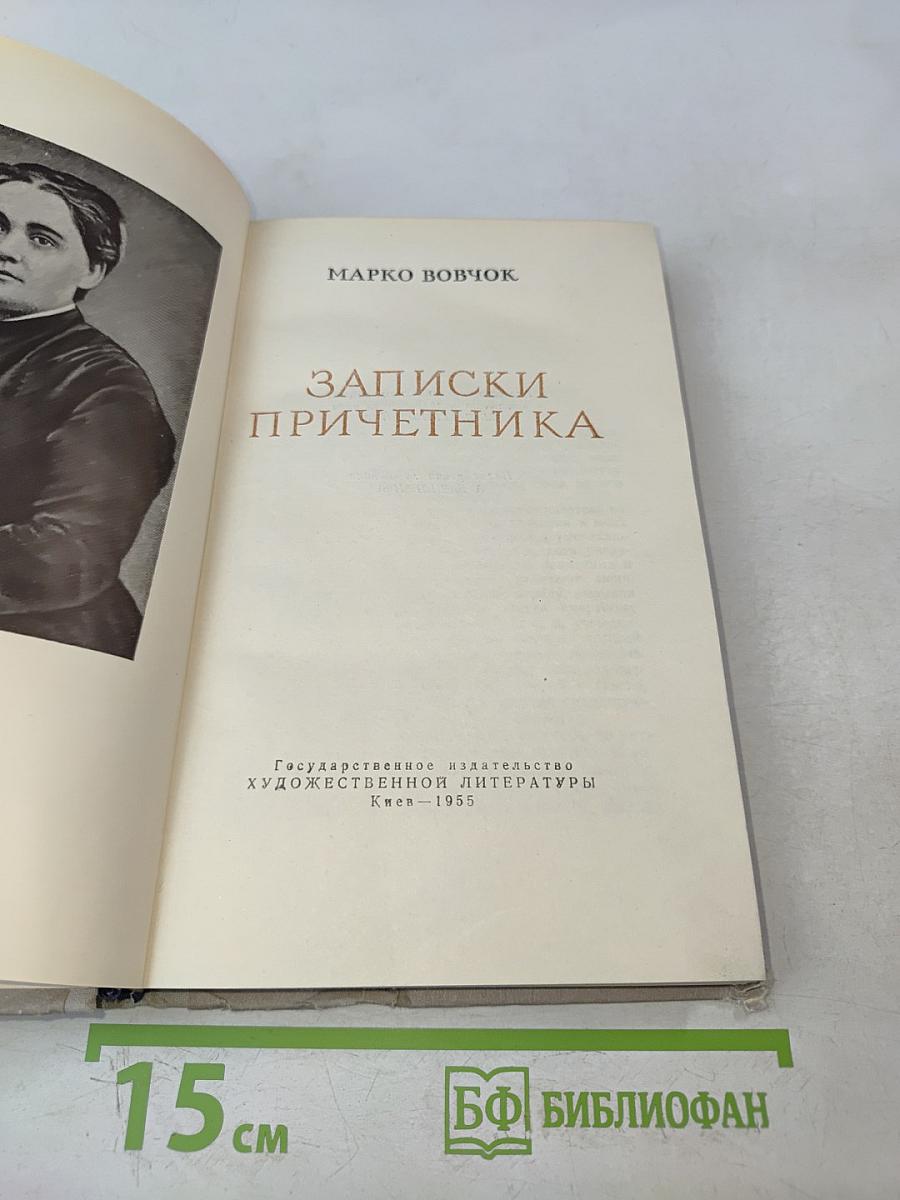 Записки причетника